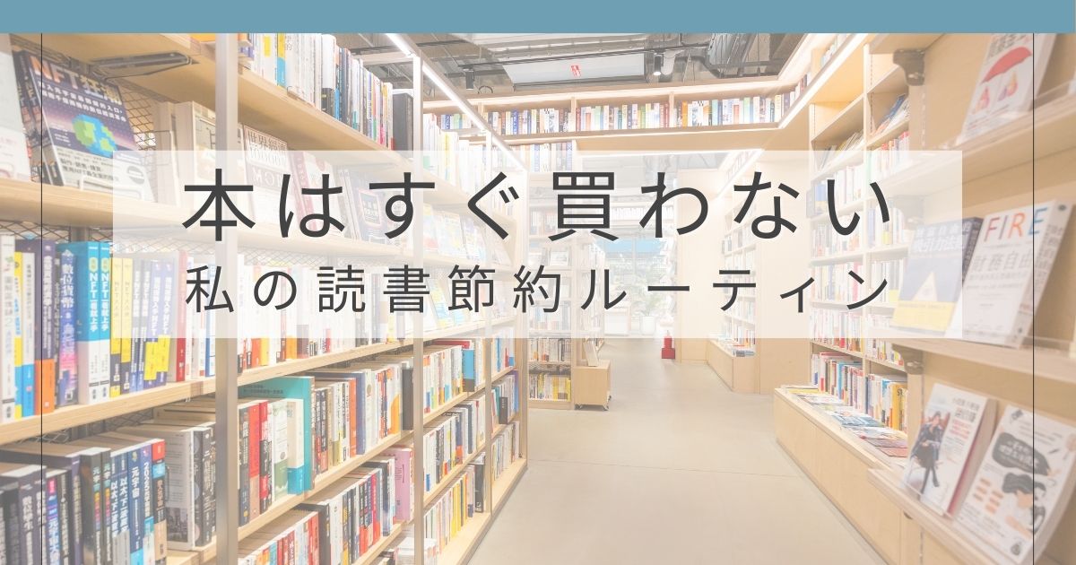 本を安く読む方法 本はすぐ買わない私の読書節約ルーティン