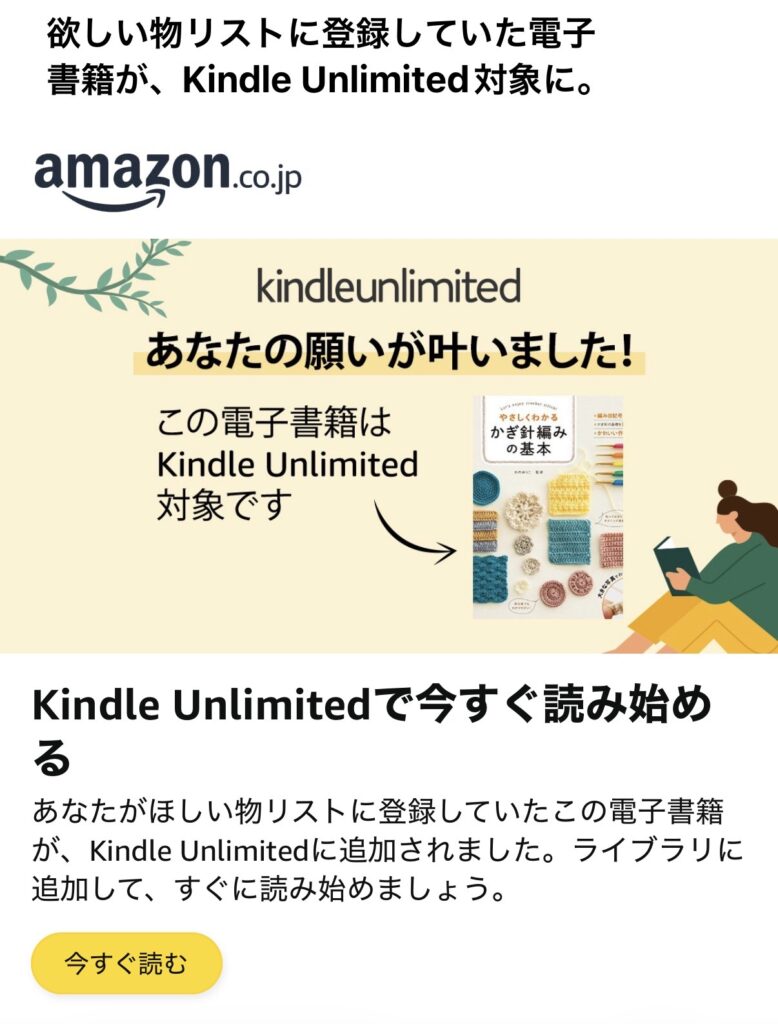 Kindle Unlimitedの対象になった本を知らせるAmazonの通知メール