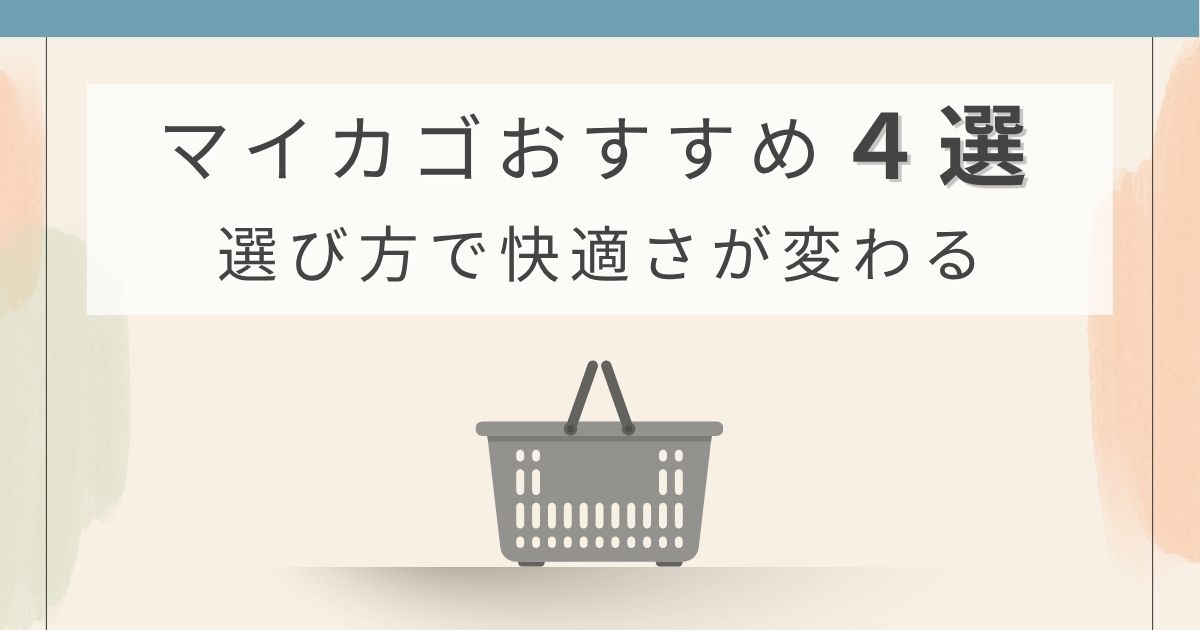 マイカゴのおすすめ4選と選び方を解説した記事のアイキャッチ画像