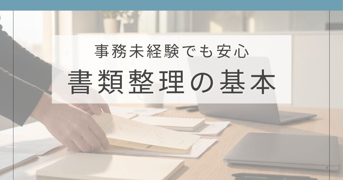 事務未経験者や新入社員向けの書類整理の基本ルールを解説した記事のアイキャッチ画像