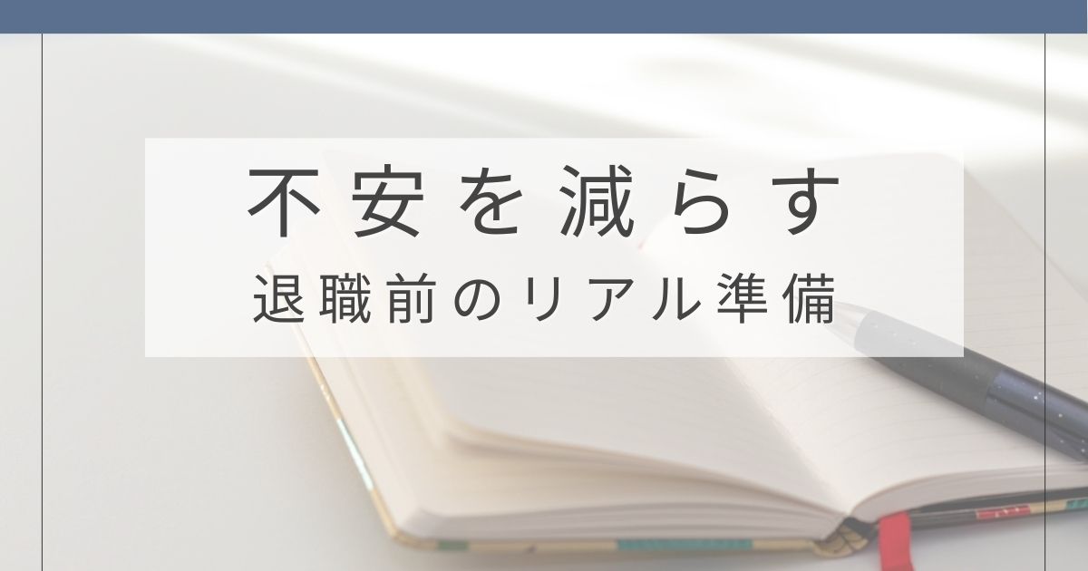 退職前に確認してよかったことをまとめた体験談記事のアイキャッチ画像