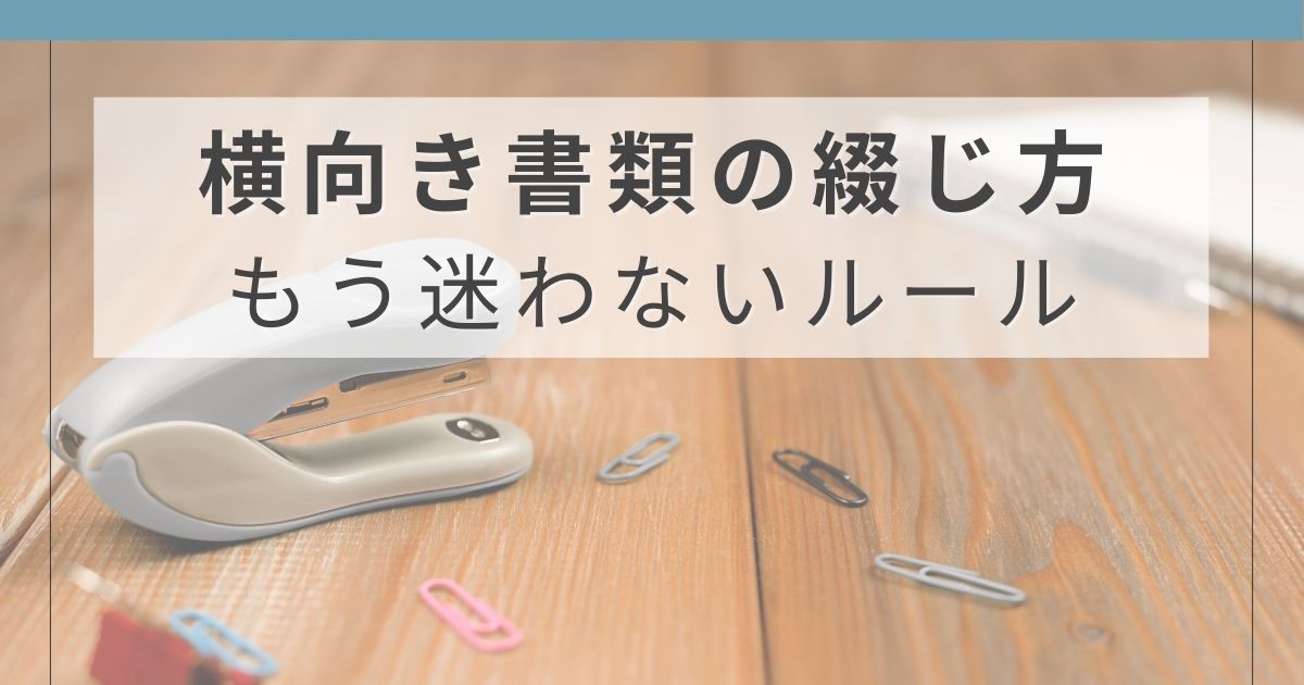 横向き書類の綴じ方のアイキャッチ画像。どこを綴じるのが正解かを解説する記事のイメージ