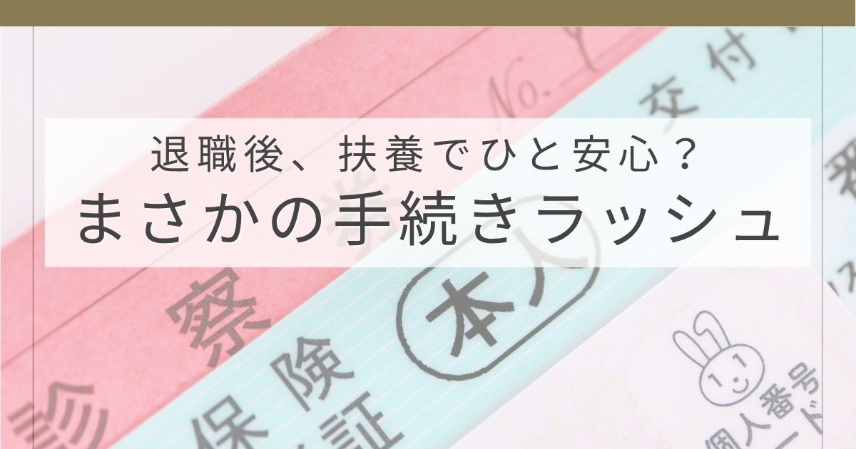 退職後に扶養に入ったものの想定外の手続きが発生した体験談のアイキャッチ画像