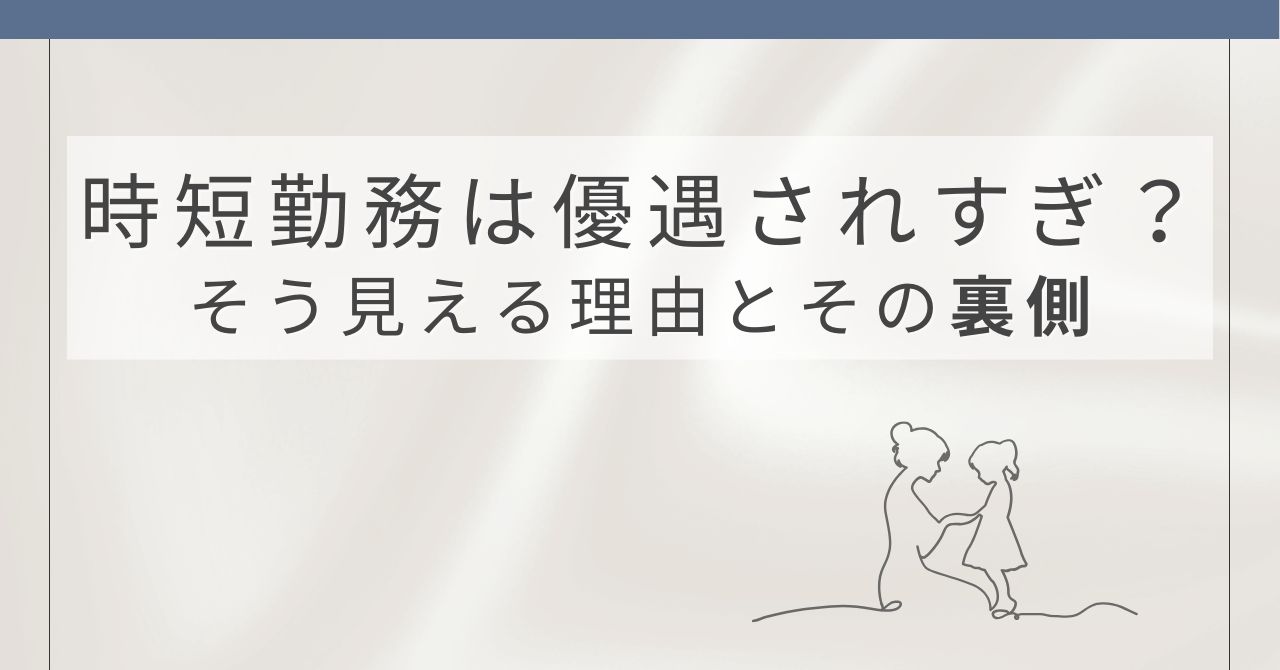 時短勤務は優遇されすぎ？そう見える理由と実際の負担を解説