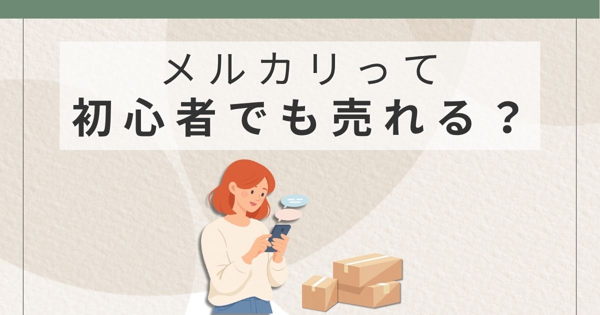 メルカリ初心者でも4ヶ月で7万円売れた体験談と売れた商品のイメージ