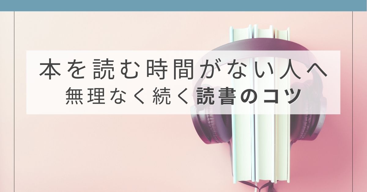 本を読む時間がない人向けにスキマ時間で読書を続ける方法を紹介した記事のアイキャッチ画像