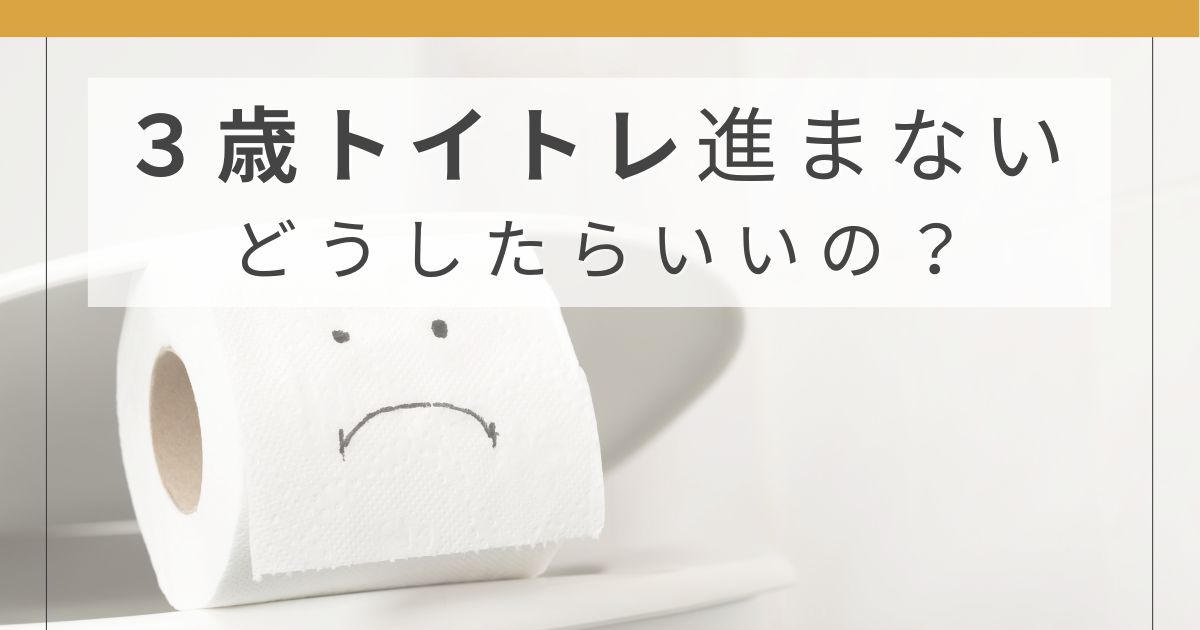 3歳になってもトイトレが進まなかった体験とできるようになったきっかけを紹介する記事のアイキャッチ画像
