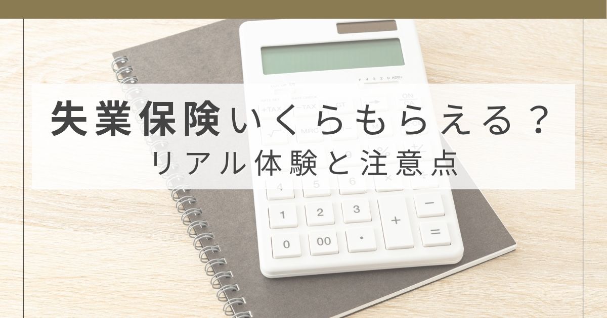 失業保険はいくらもらえるのかを実体験で解説したブログ記事のアイキャッチ画像