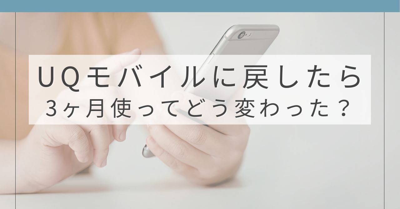 auからUQモバイルに乗り換えて3ヶ月使った料金と使い心地のレビュー