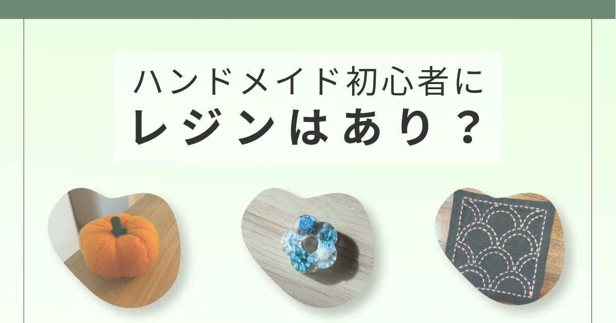 ハンドメイド初心者がレジンを選んだ理由を紹介するアイキャッチ画像