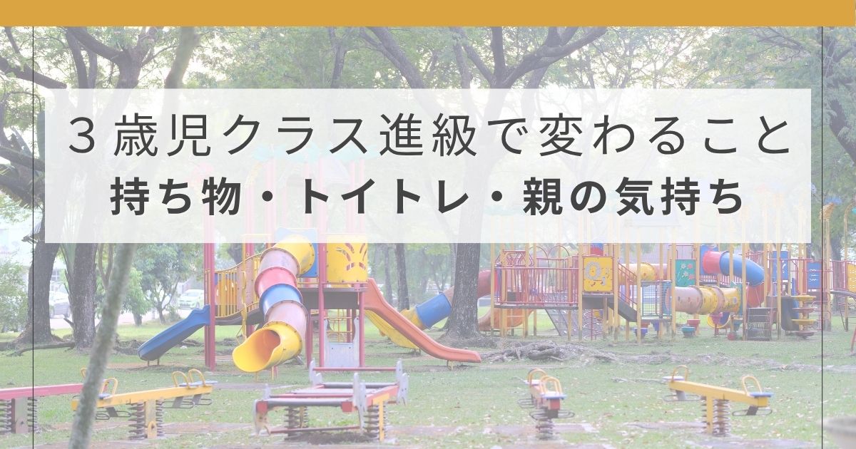 保育園の3歳児クラス進級で変わったことをまとめたアイキャッチ画像。持ち物やトイトレ、親の気持ちの変化について紹介。