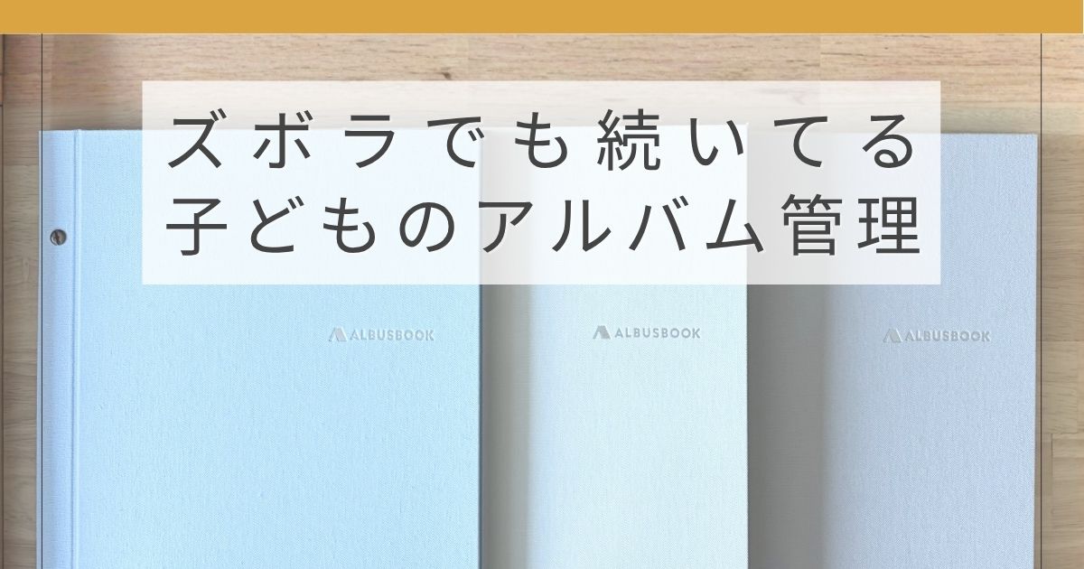 ALBUSを使った子どもの写真整理とアルバム管理のイメージ