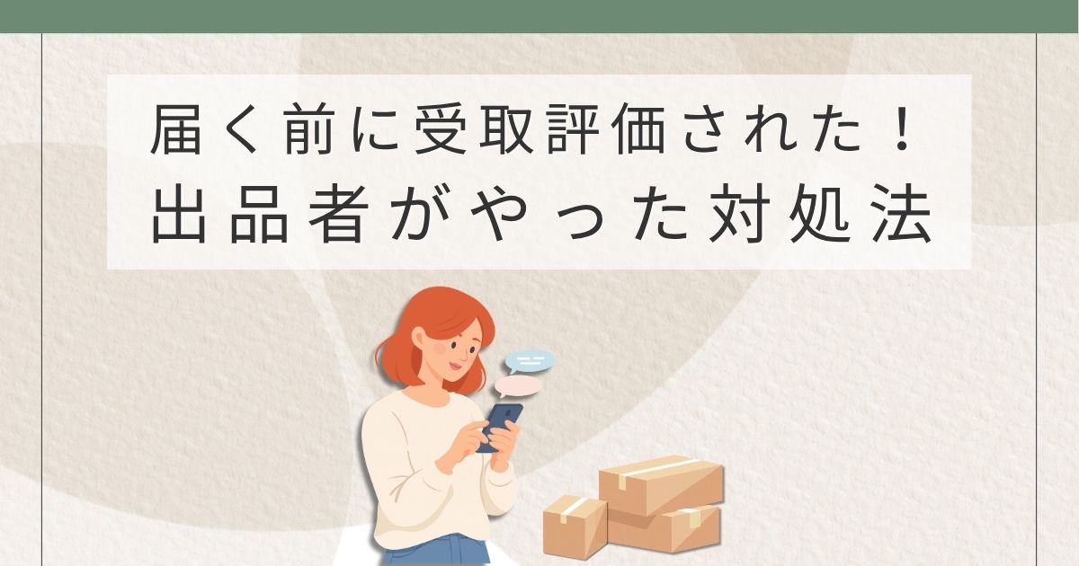 メルカリで商品が届く前に受取評価された時の対処法を解説するアイキャッチ画像