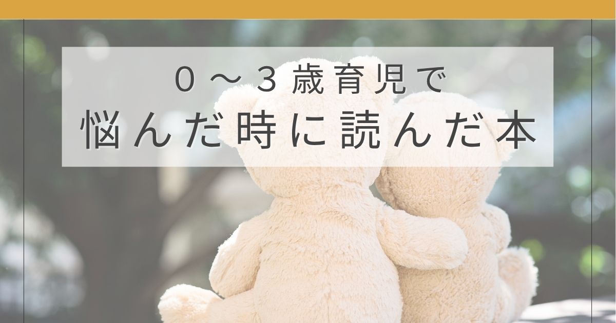 0〜3歳育児で読んでよかった本3冊を紹介するアイキャッチ画像。歯みがき・子育ての不安・睡眠の悩みに参考になった育児本まとめ