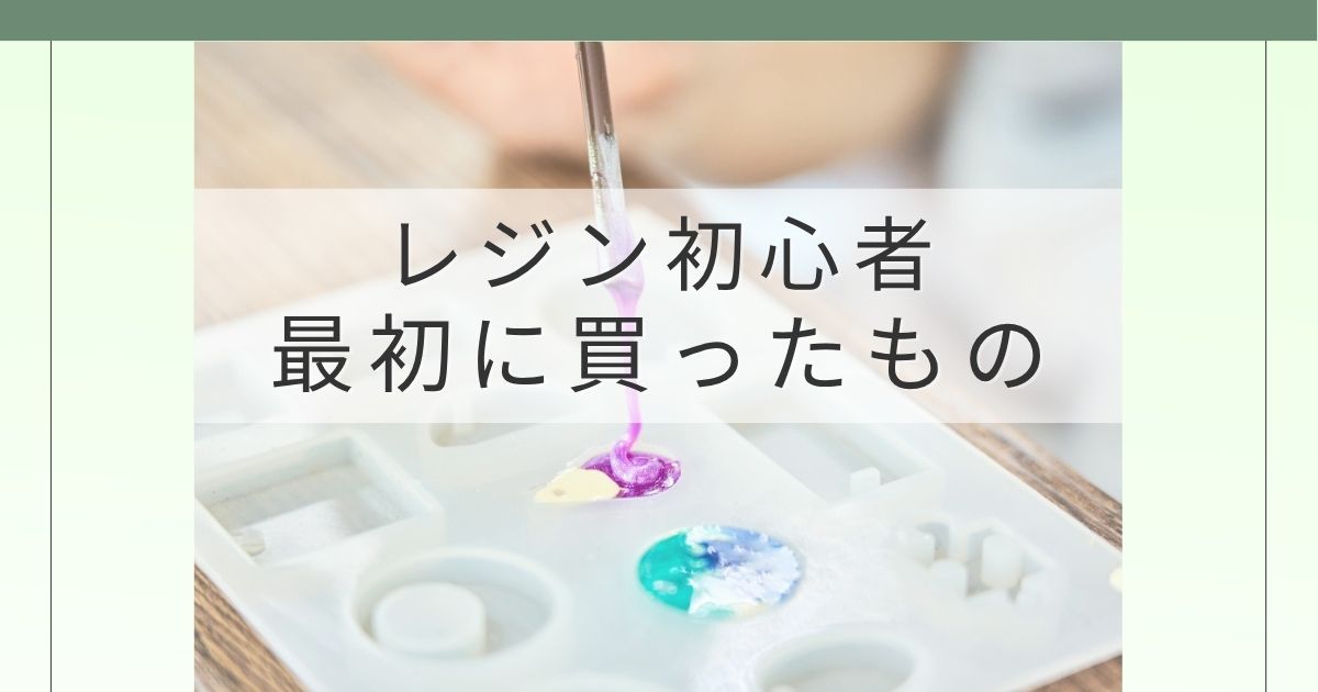 レジン初心者が初めて作るまでに揃えた購入品