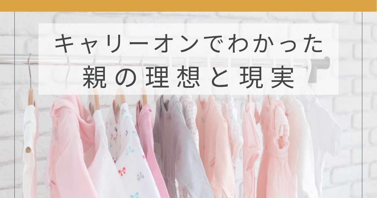 キャリーオンで子ども服を購入して感じた親の理想と現実を紹介する記事のアイキャッチ画像