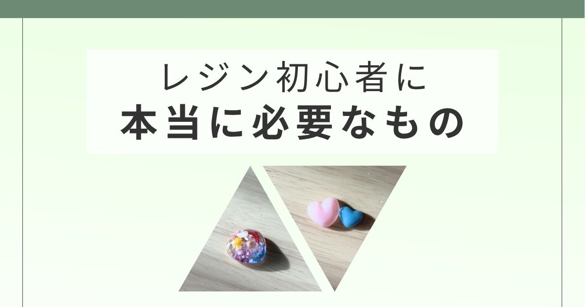レジン初心者に本当に必要な道具まとめ