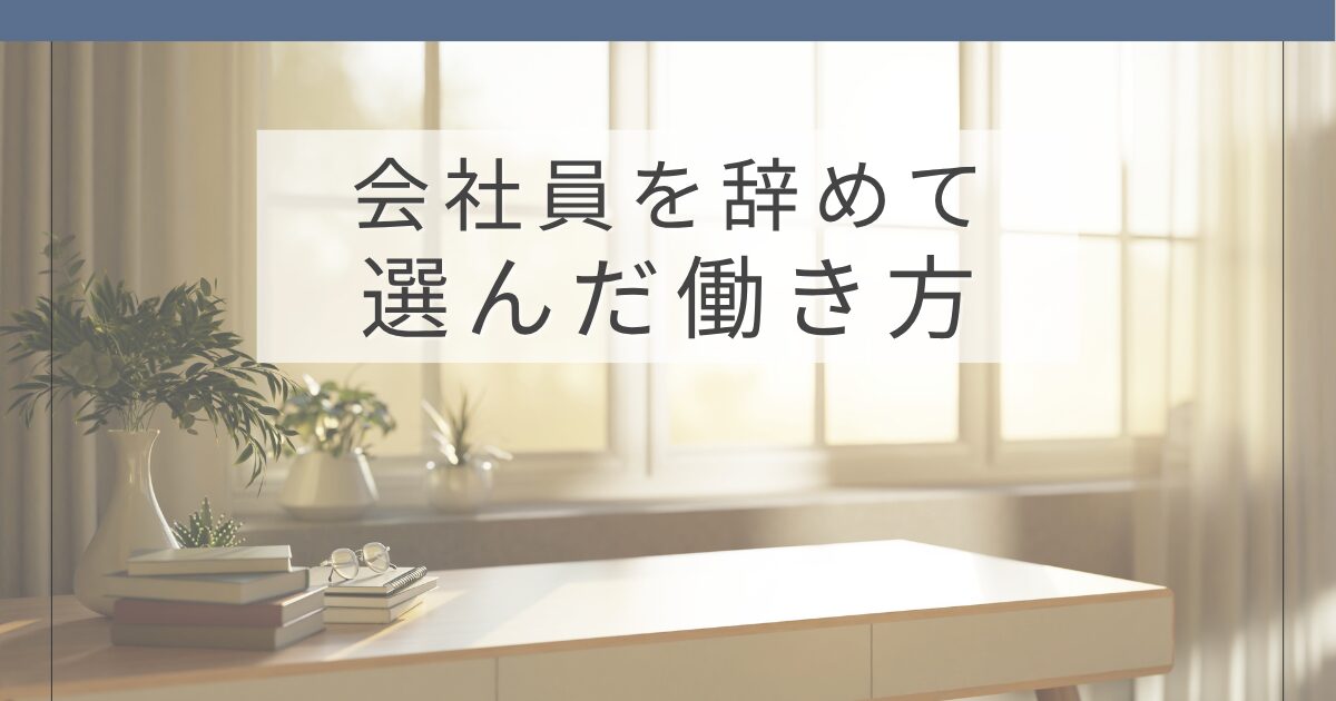 40代で退職し個人事業主という働き方を選んだイメージ